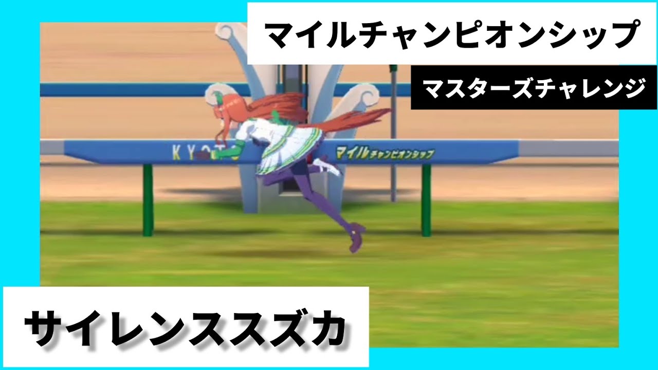 マスターズチャレンジ lv3. マイルチャンピオンシップ（G1） サイレンススズカ 実況：茂木淳一