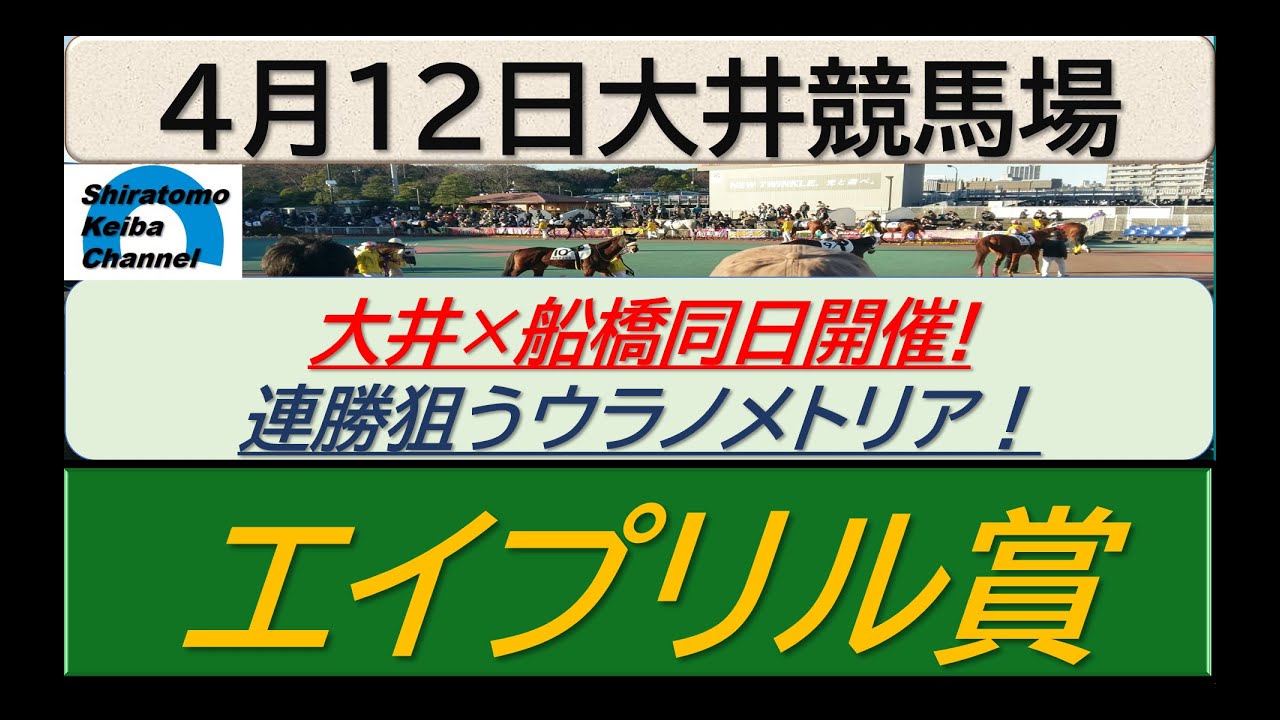 【競馬予想】エイプリル賞！～２０２４年４月１２日 大井競馬場 ：４－２６
