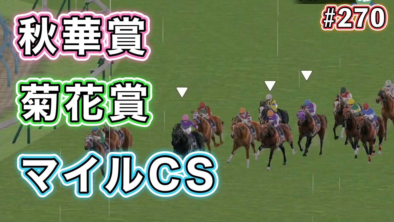 #270 秋華賞、菊花賞、マイルCS！秋のG1レースを戦うぞ！【ダビスタSwitch】