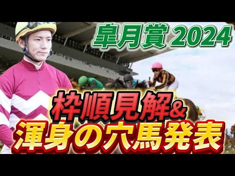 【皐月賞2024】【レース展開】枠順確定後の渾身の穴馬とレース展開予想・見解