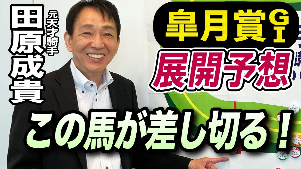【皐月賞2024】元天才騎手・田原成貴が展開予想　大外から鋭い決め手を発揮する！《東スポ競馬ニュース》