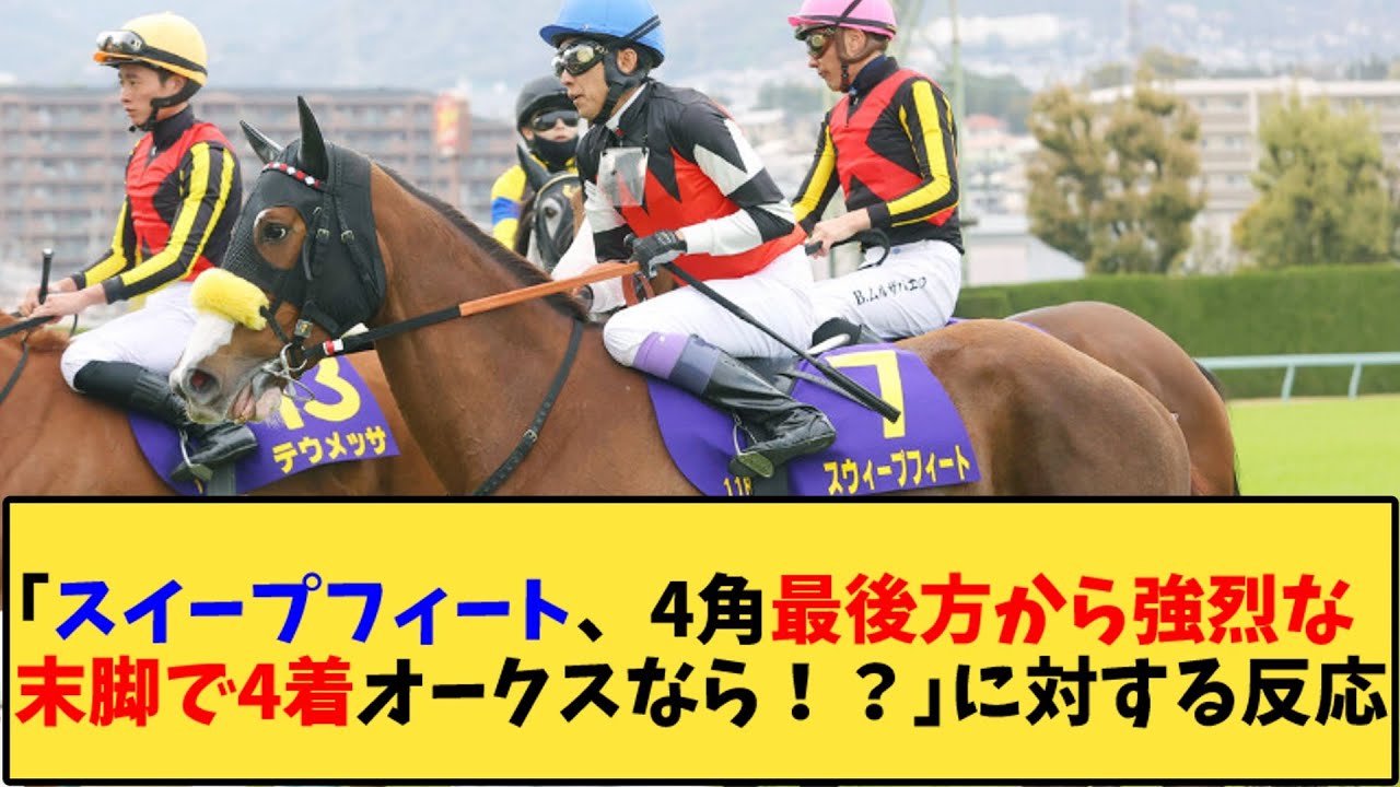 【競馬】「スイープフィート、4角最後方から強烈な末脚で4着オークスなら！？」に対する反応【反応集】