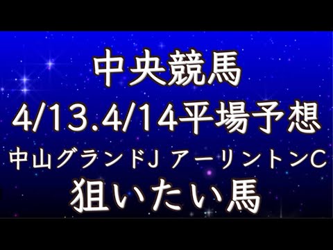 競馬 平場予想 アーリントンC 中山グランドジャンプ 狙いたい馬
