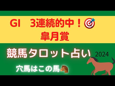 【春GI 3連続的中‼️】皐月賞🐴競馬タロット占い🔮【大本命の馬はこの馬‼️】