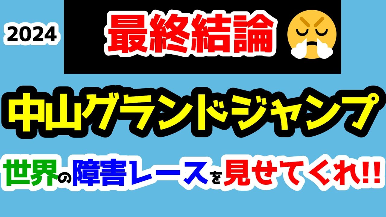 【最終結論😤】世界の障害レースを見せてくれる馬!!【2024 中山グランドジャンプ  J・GⅠ】
