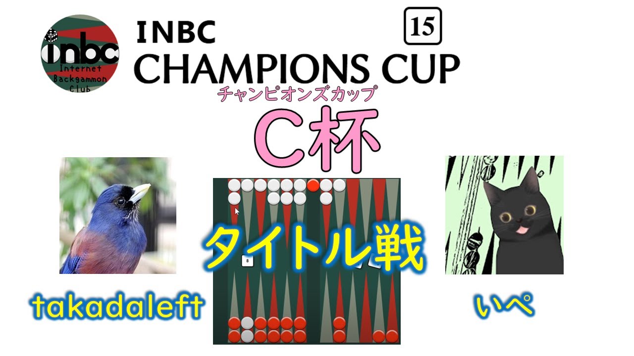 【第十五期INBCチャンピオンズカップ】takadaleft 現チャンピオン vs いぺ挑戦者 【タイトル戦】