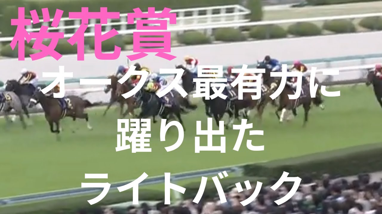 桜花賞、とてつもなく強い競馬で負けるも、オークス最有力に躍り出たライトバック