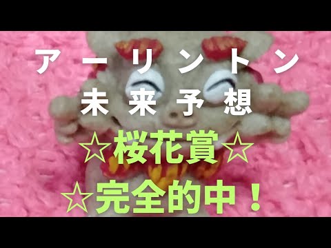 【アーリントンカップ】未来予想！桜花賞完全的中！