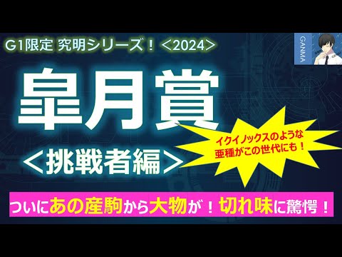 【皐月賞2024＜挑戦者編＞】ついにあの産駒から大物が！こんなに脚の速い馬を初めて見た！～イクイノックスのような亜種がこの世代にも！？～