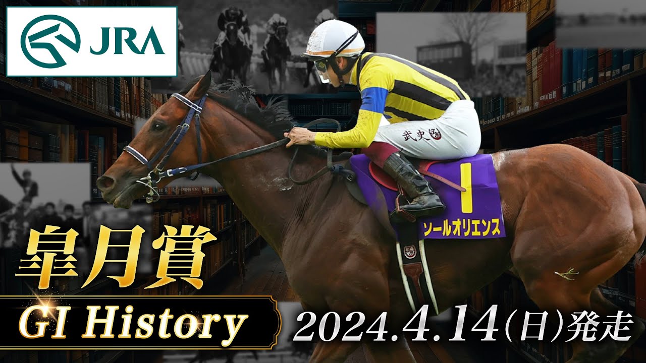 【歴史&出走馬紹介】2024年 皐月賞｜JRA公式