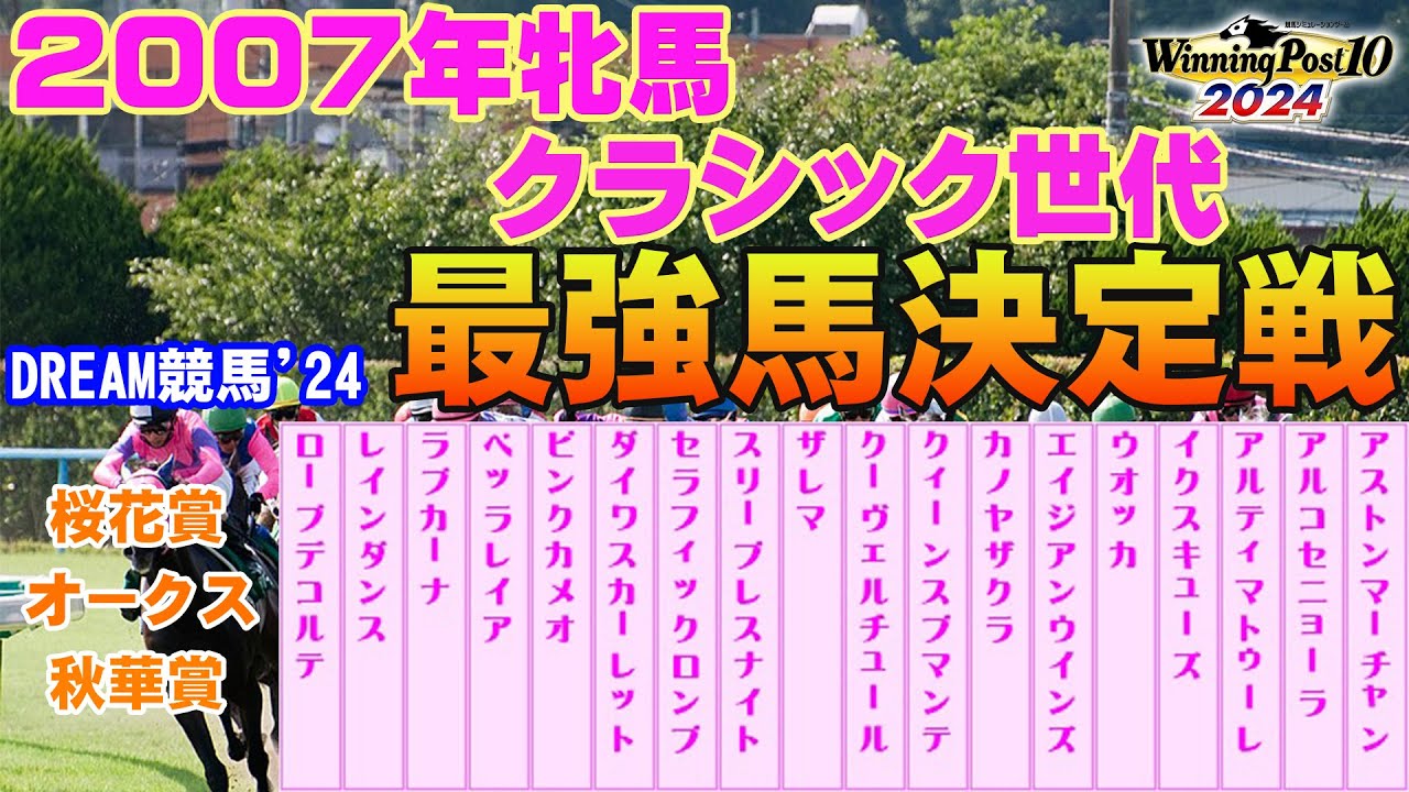 【夢のレース】【ウイニングポスト10_2024】DREAM競馬'24【2007年牝馬クラシック世代最強馬決定戦】最強馬はどの馬だ！？