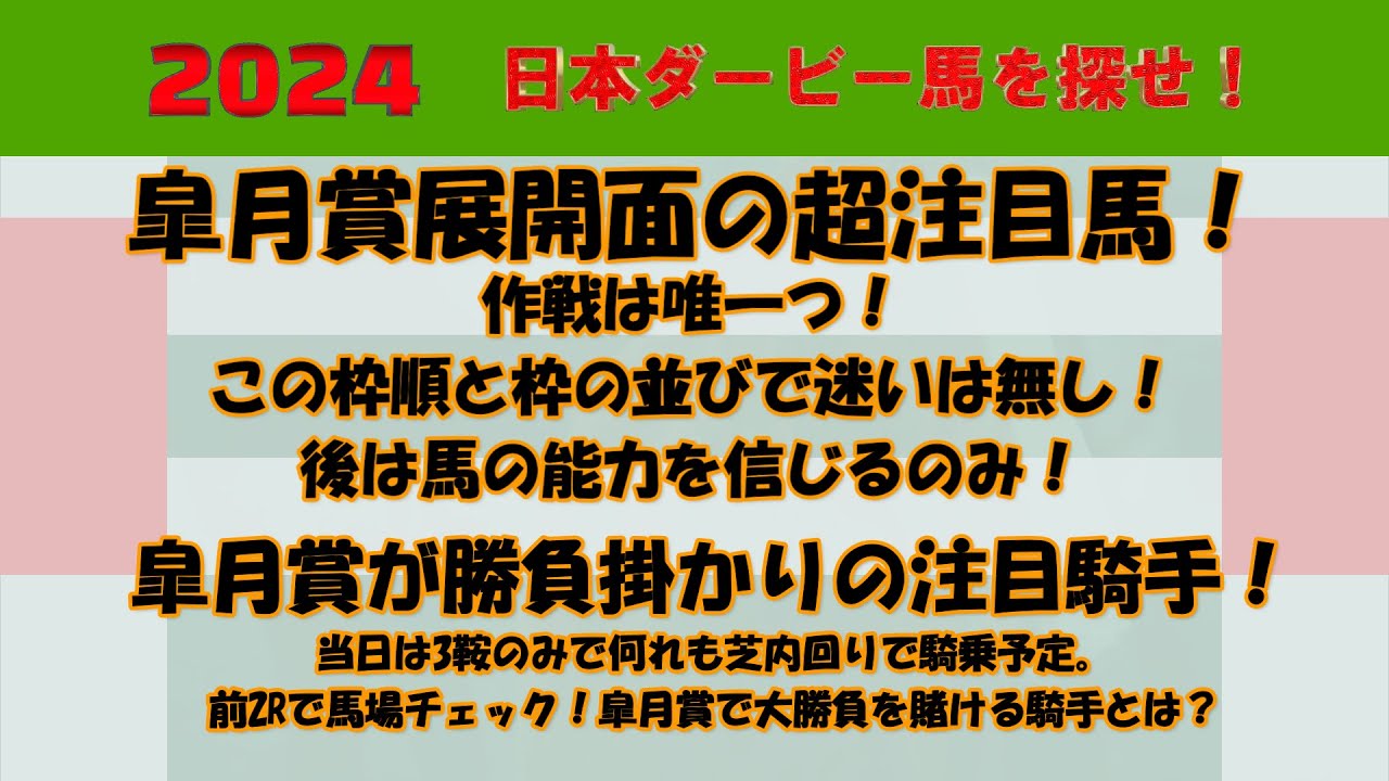 2024年日本ダービー馬を探せ！ #皐月賞（GⅠ）展開面の超注目馬＆皐月賞が勝負掛かりの注目騎手　枠順確定でアノ馬の陣営が覚悟を決めた！ただ一つの作戦に迷いの無し！アノ名手が勝負を賭ける皐月賞！
