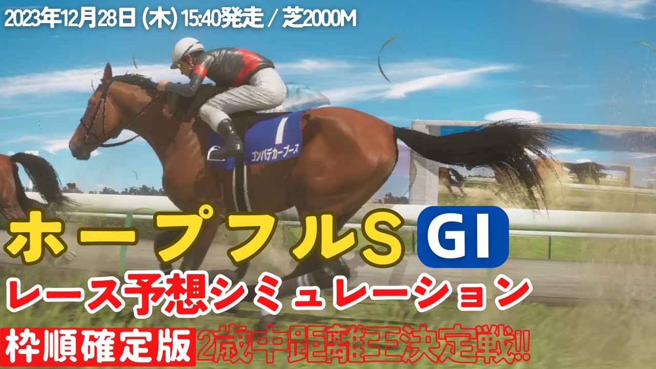 ホープフルステークス2023 枠順確定後 シミュレーション