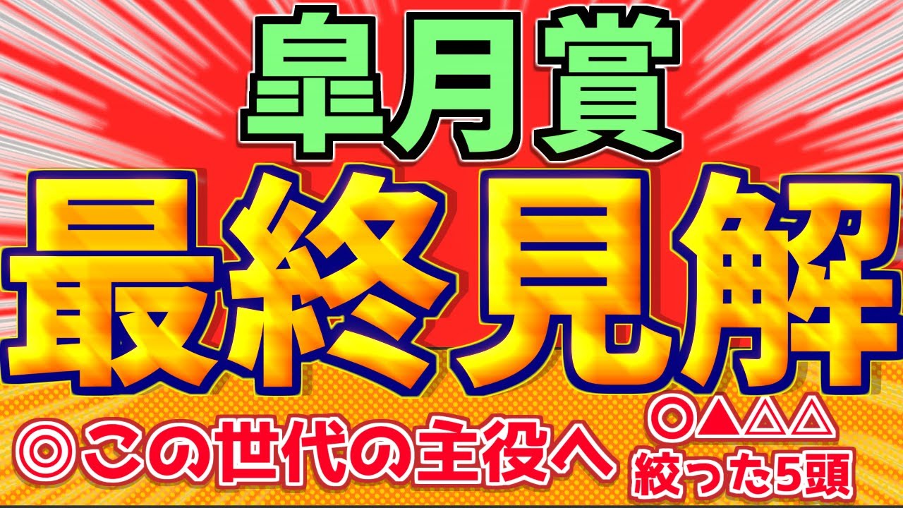 【皐月賞2024】"最終見解"『この5頭を買います』