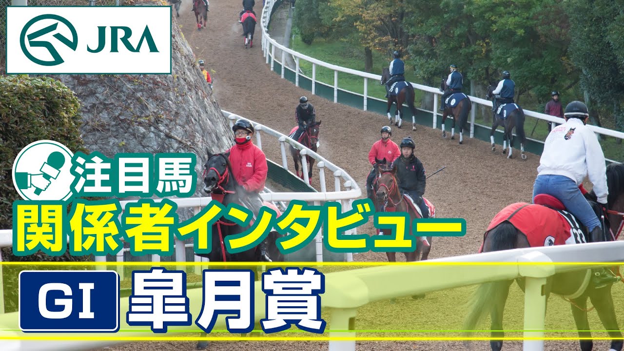 【注目馬 関係者インタビュー】2024年 皐月賞｜JRA公式