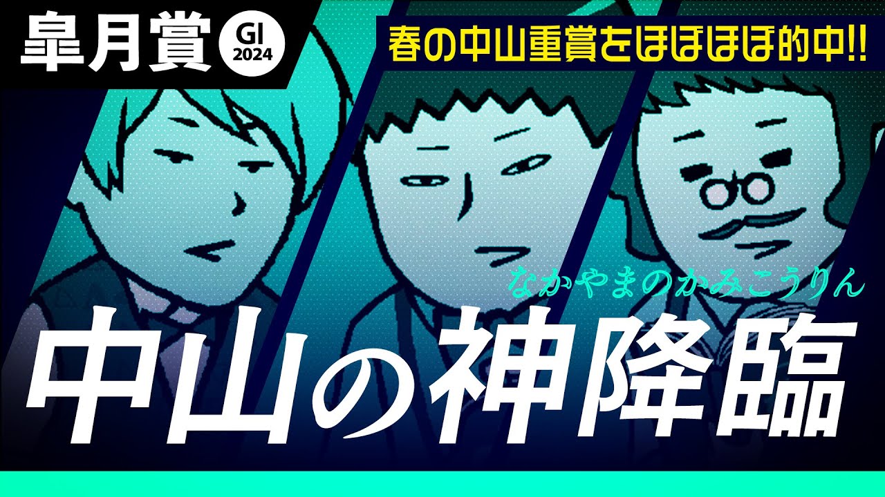 【皐月賞  2024】この春の中山はほぼ的中!! 中山の神が締め括りにやって来たぞ