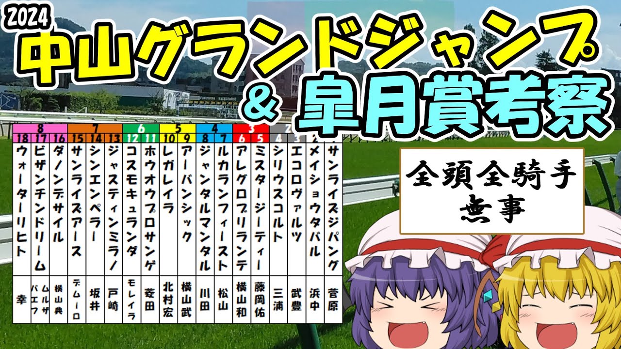 ゆっくり2024中山グランドジャンプ・皐月賞考察