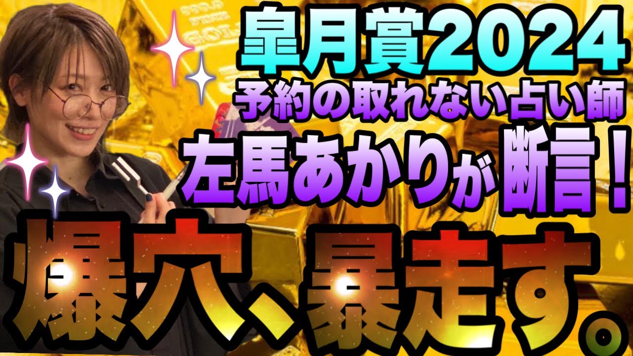 【皐月賞2024】《予約の取れない占い師》左馬あかりが断言！爆穴は、暴走モードのこの馬！