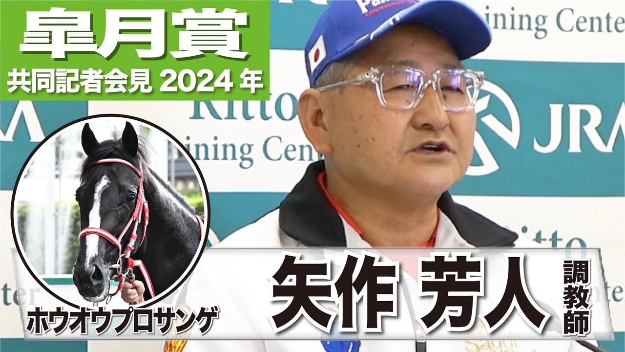 【皐月賞2024】ホウオウプロサンゲ・矢作芳人調教師「三頭の中で一番奥手なので次につながるレースになれば」《JRA共同会見》