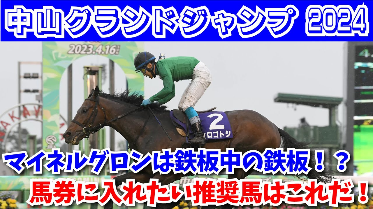 【中山グランドジャンプ2023予想】マイネルグロンは鉄板！？障害レースで必要なのは展開予想と適正だ！！