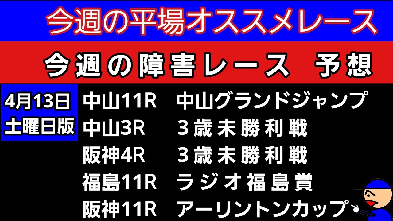 [平場オススメレースと障害レースの予想]4月13日土曜日版 中山グランドジャンプ　アーリントンカップ　ラジオ福島賞　3歳未勝利戦
