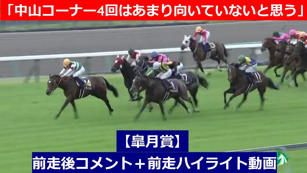 推奨馬⑤頭！【皐月賞　2024】前走後騎手コメント＋過去レースハイライト