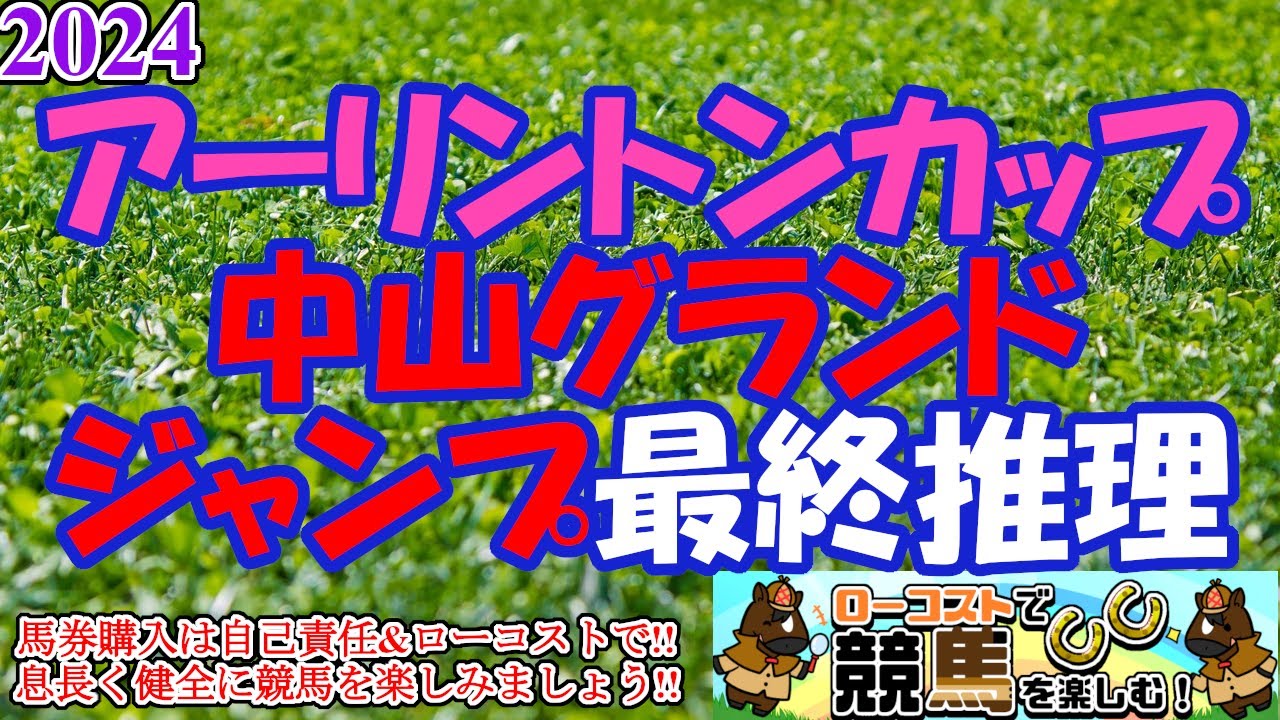 【2024アーリントンカップ・中山グランドジャンプレース予想】まずは全ての人馬が無事に、その上で素晴らしいレースになることを祈りつつ…