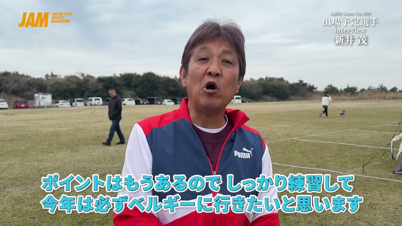 アジリティ ジャパンカップ日本代表選考会2024選手紹介　第一回新井選手