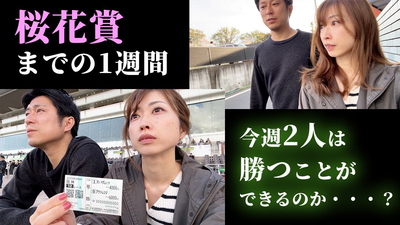 桜花賞までの1週間！今週2人は勝つことができるのか・・・？