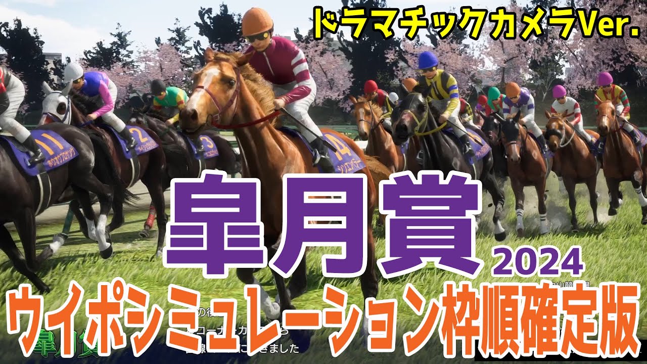 【ドラマチックカメラVer.】皐月賞 2024 枠順確定後ウイポシミュレーション【競馬予想】【展開予想】