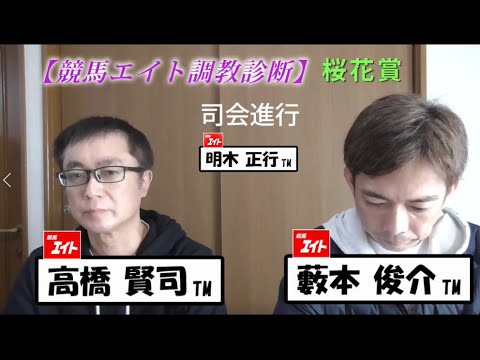 【競馬エイト調教診断】桜花賞（高橋賢＆籔本）