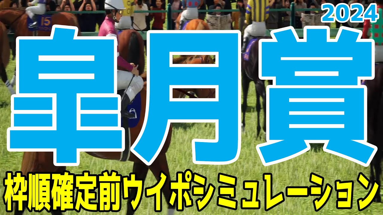 皐月賞 2024 枠順確定前ウイポシミュレーション【競馬予想】【展開予想】