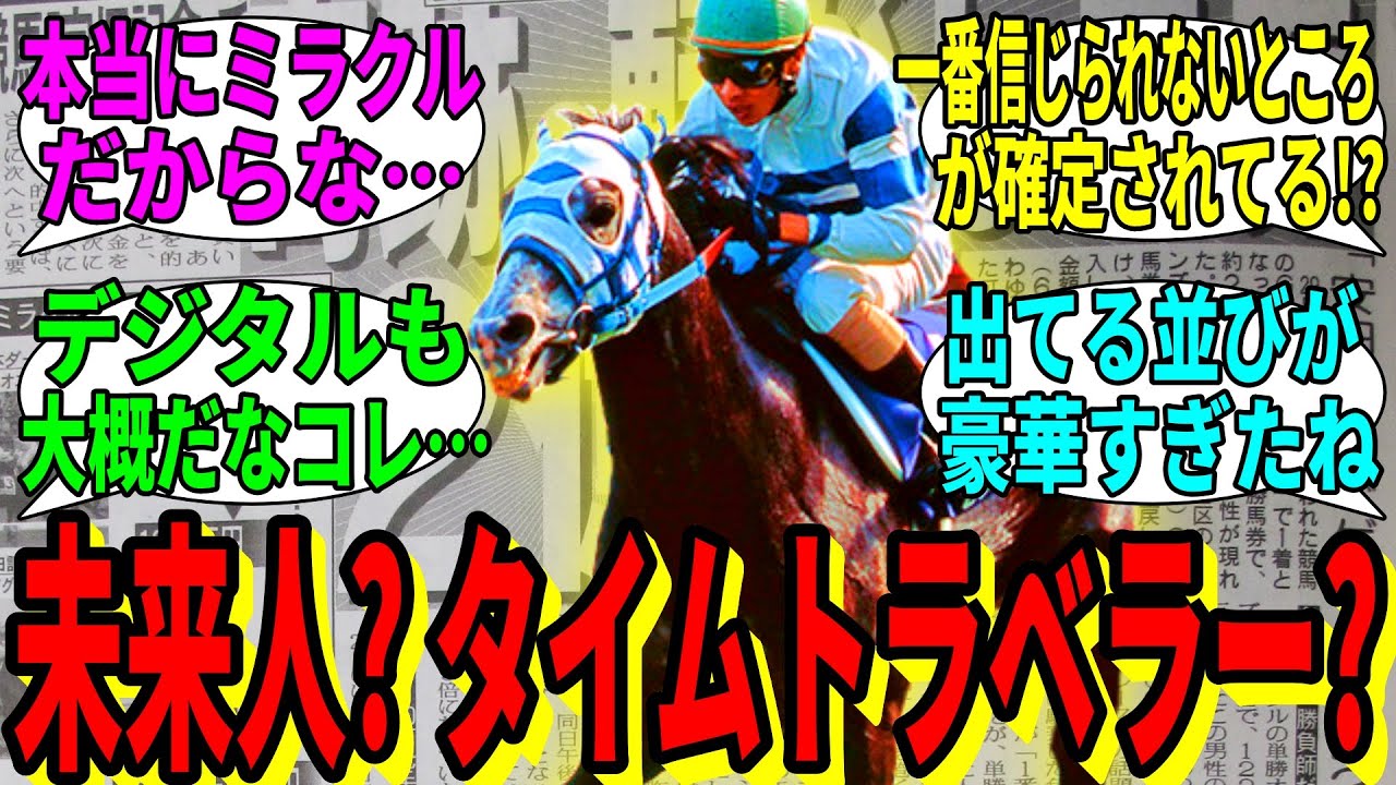 【競馬の反応集】「君はヒシミラクルおじさんを知っているか？」に対する視聴者の反応集