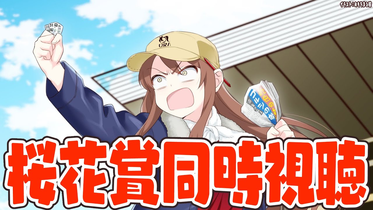 【#競馬予想最運ダービー】楽しみにしてた桜花賞🌸あてるぞ～～～！！！同時視聴しよ～～！！【#競馬 】