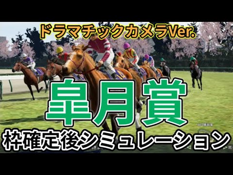 【皐月賞2024】【別カメラVer.】ウイポ枠確定後シミュレーション シンエンペラー レガレイラ ジャンタルマンタル ジャスティンミラノ メイショウタバル #2556