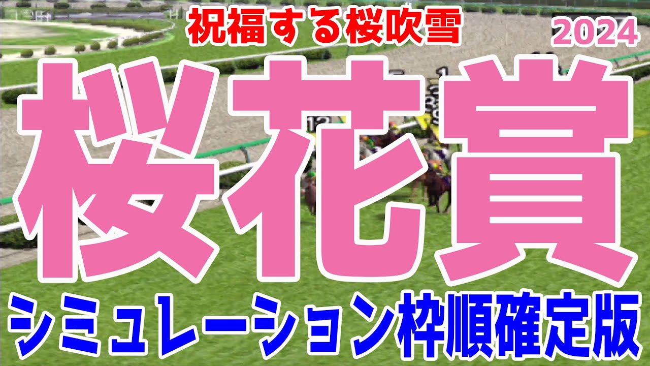 桜花賞 2024 枠順確定後シミュレーション【競馬予想】【展開予想】