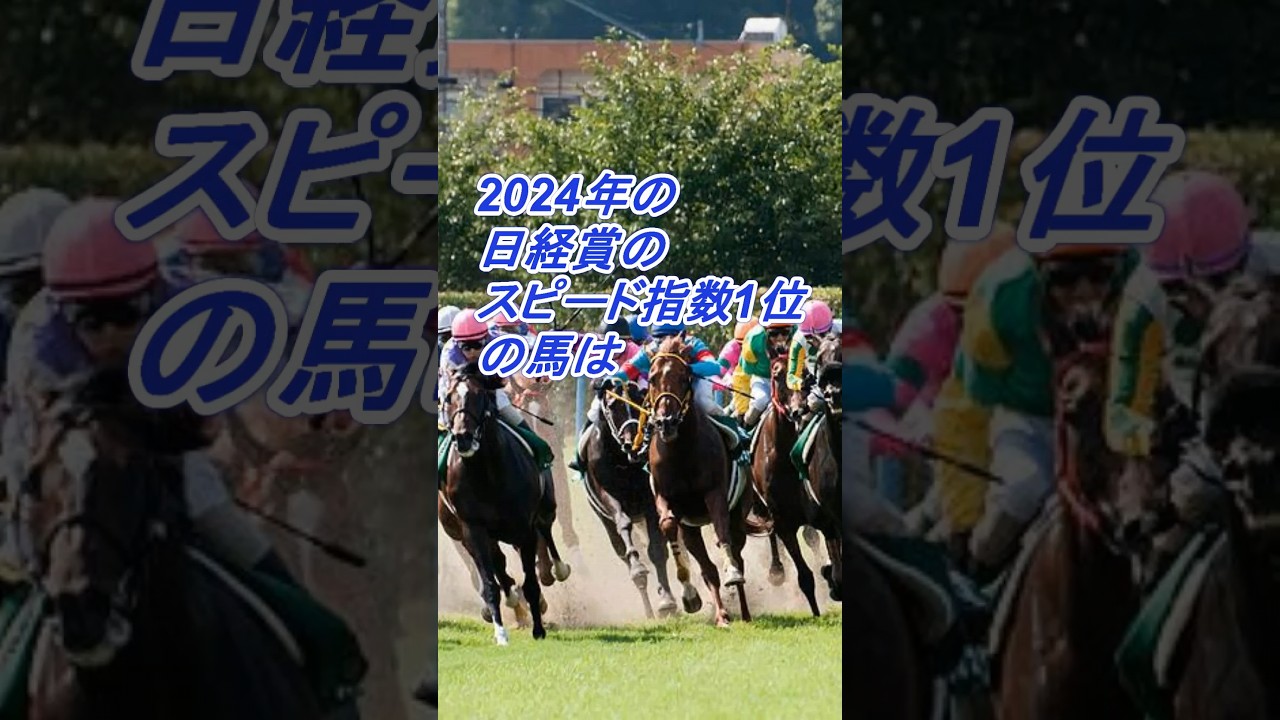 2024年の日経賞のスピード指数１位の馬は