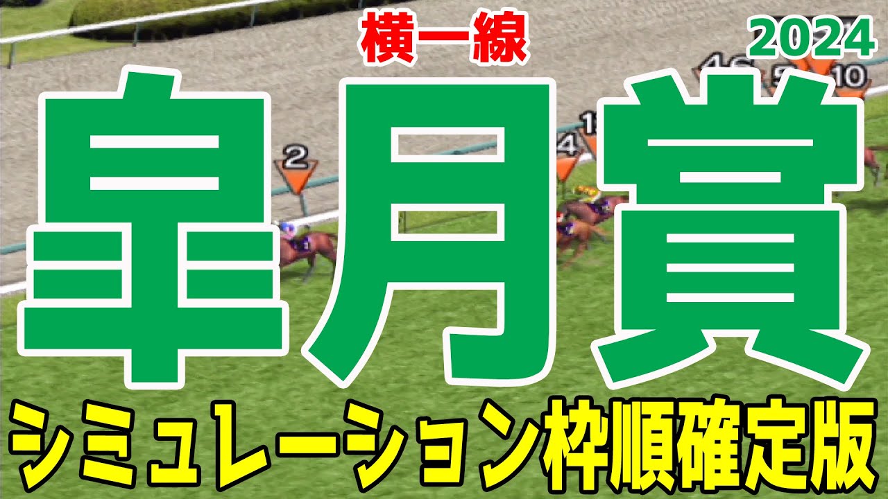 皐月賞 2024 枠順確定後シミュレーション【競馬予想】【展開予想】