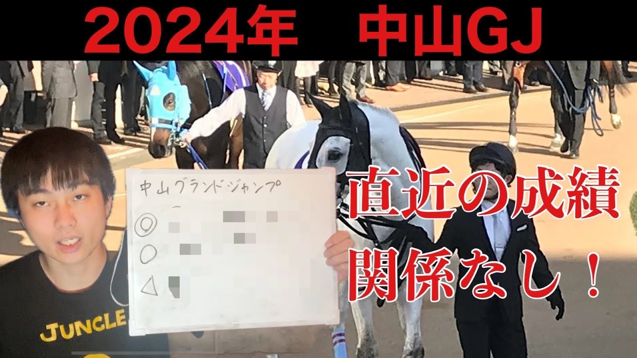 【競馬予想】中山グランドジャンプ 2024年