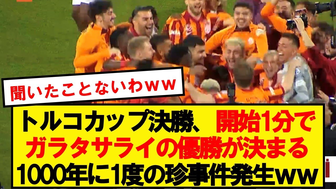 【珍事件】トルコカップ決勝、開始1分でガラタサライの優勝が決定wwwwwwwwwwww