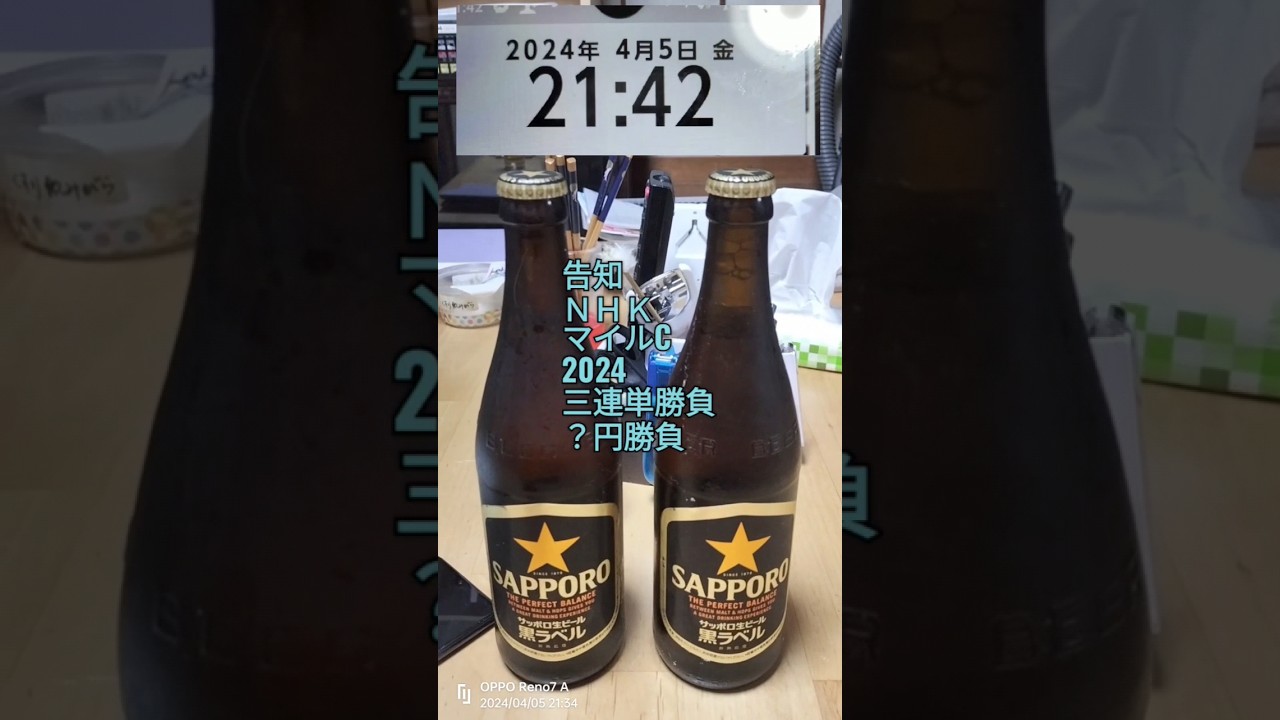 告知　ＮＨＫマイルカップ2024 三連単勝負　？円勝負