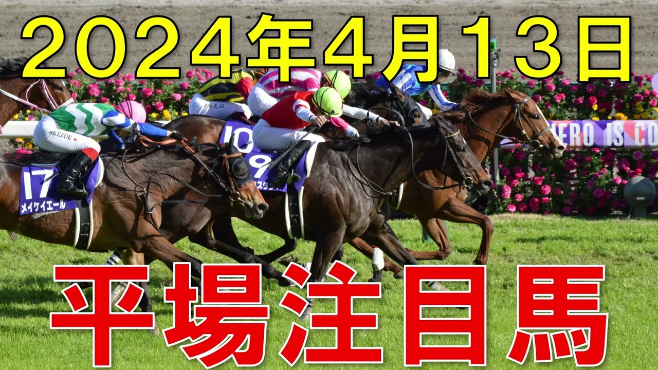JRA 競馬予想 厳選平場予想 4月13日 平場で狙いたい注目馬【ガチで競馬を語らせてch】
