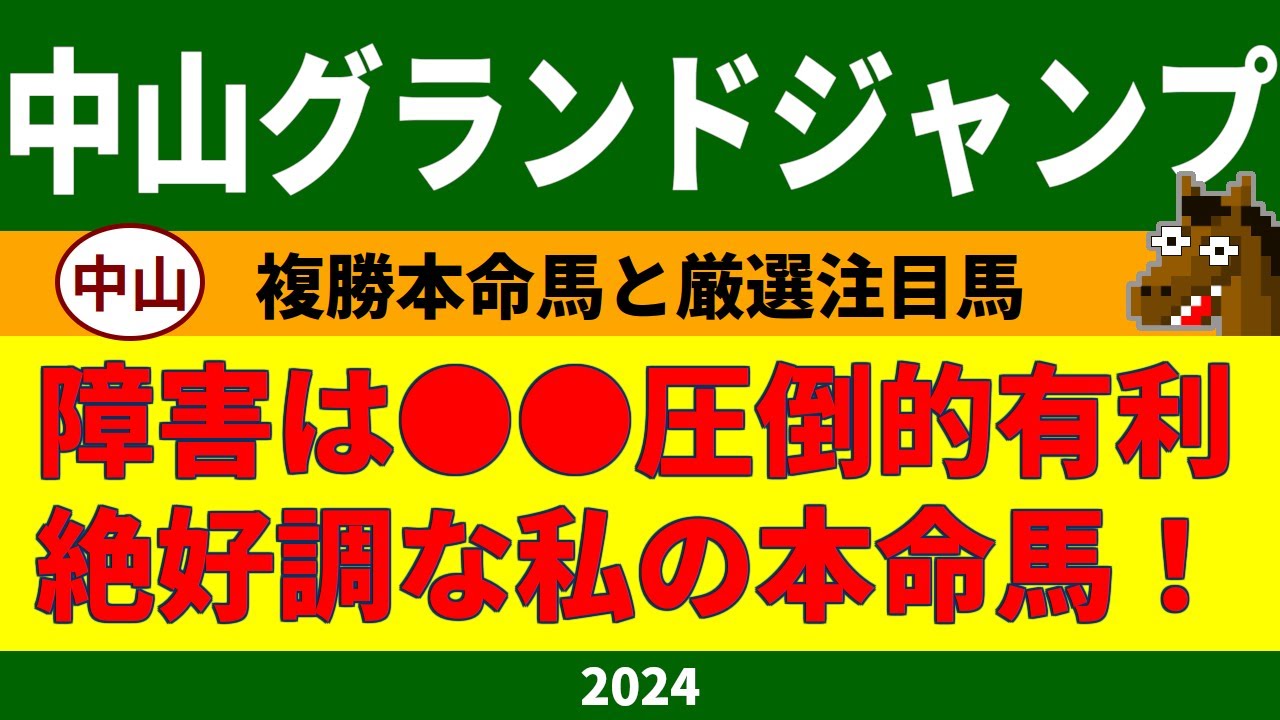 中山グランドジャンプ2024競馬予想
