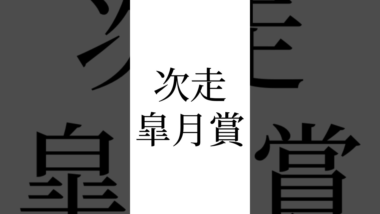 【桜花賞結果】4週連続推奨馬が馬券内に🎯🎯 #ステレンボッシュ #桜花賞 #皐月賞 #競馬 #ウマ娘