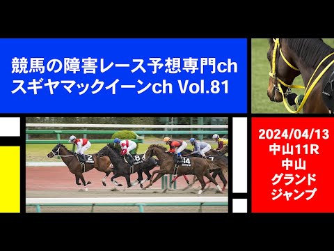 【競馬の障害レース予想専門ch】2024年4月13日 中山11R 中山グランドジャンプ