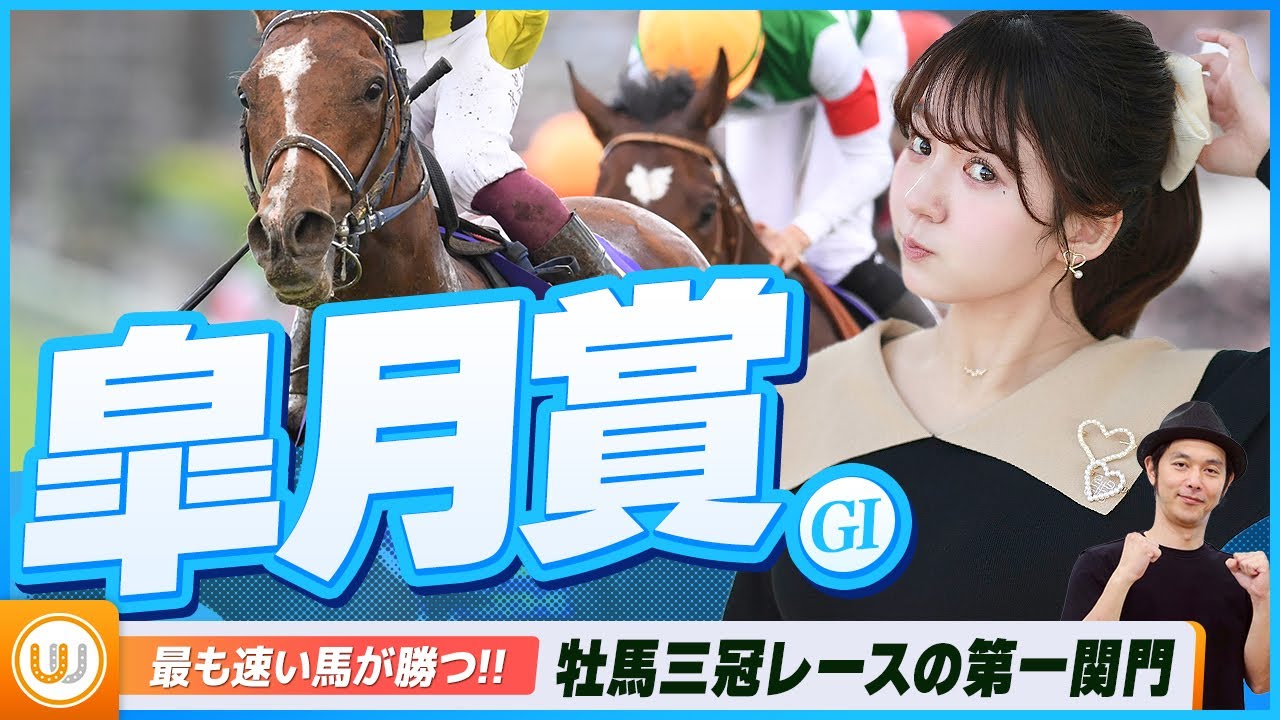 【皐月賞】牡馬三冠レース第一関門をガチ予想！『キャプテン渡辺の自腹で目指せ100万円！』