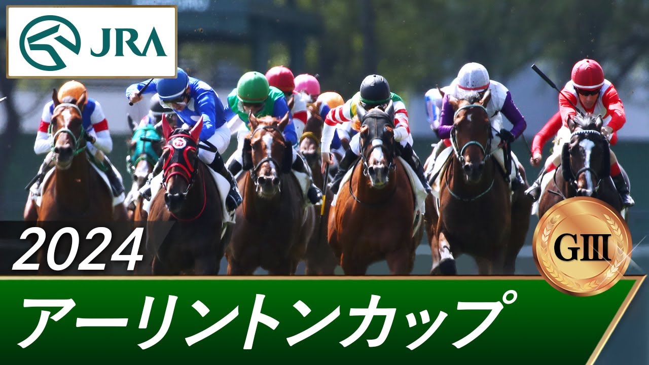 2024年 アーリントンカップ（GⅢ） | 第33回 | JRA公式