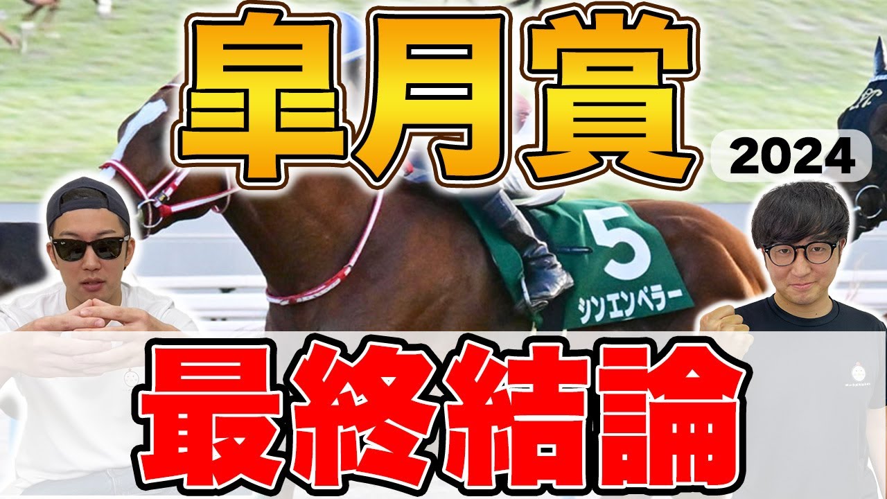 【皐月賞2024予想】４年連続の本命馬券内へ！！自信の穴馬本命を大公開！！●●を賭けて大勝負します！！