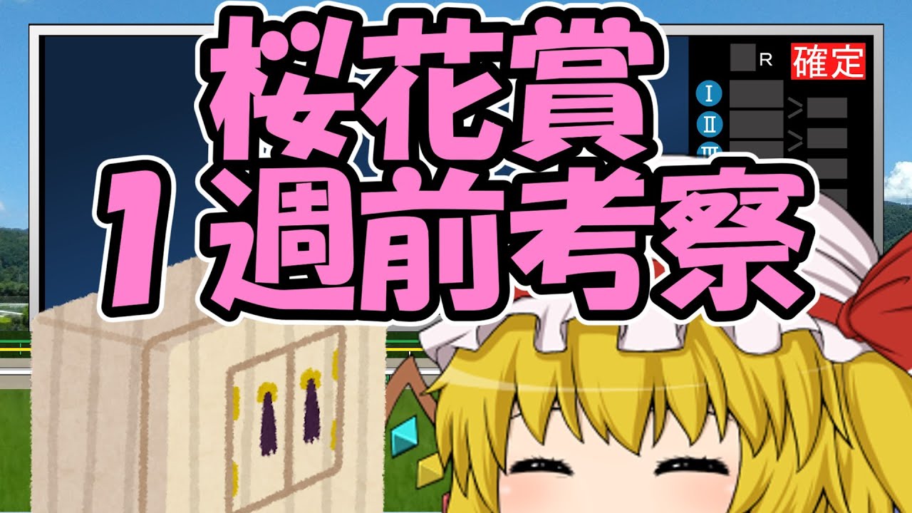 桜花賞1週前考察