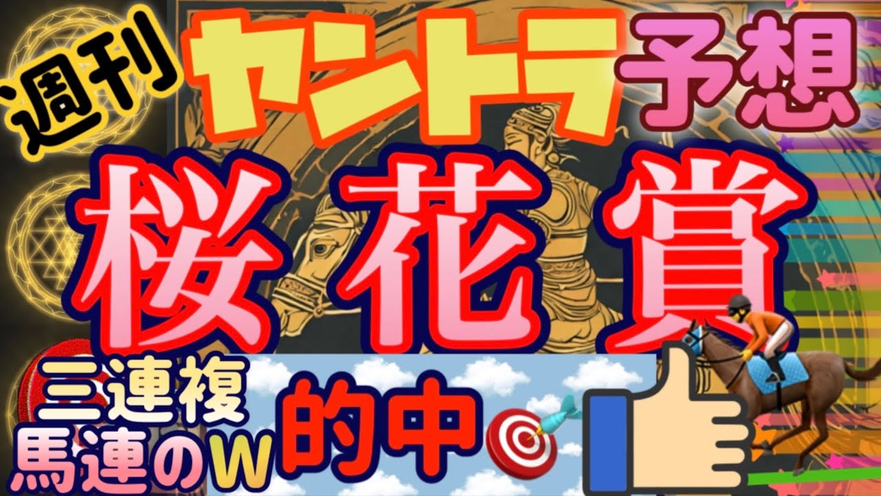 【競馬】桜花賞2024 先週227倍🎯今回マイルG1名物はたらくオジサン説で♪
